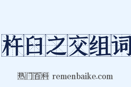 杵臼之交组词是什么意思的图片